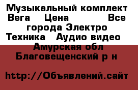 Музыкальный комплект Вега  › Цена ­ 4 999 - Все города Электро-Техника » Аудио-видео   . Амурская обл.,Благовещенский р-н